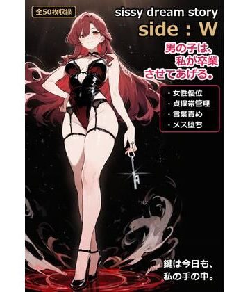 sissy dream story side:W｜d_825254