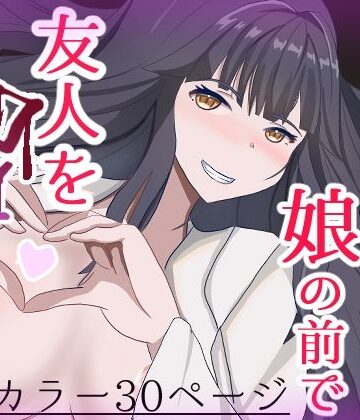 子持ち妻娘の前で友人を●す｜d_825260