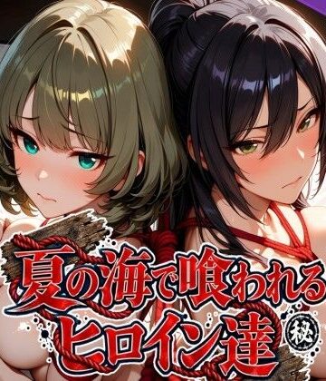 夏の海で喰われるヒロイン達 アイドル編｜d_825278