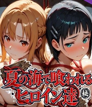 夏の海で喰われるヒロイン達 SA●編｜d_825286