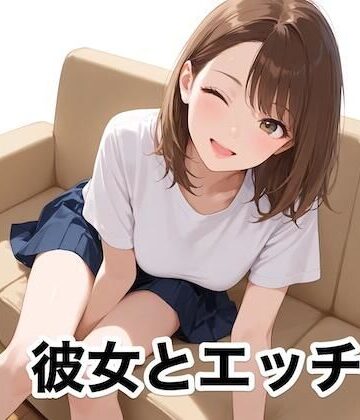 彼女とエッチ｜d_825289