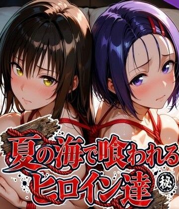 夏の海で喰われるヒロイン達 T●LOVEる編｜d_825296