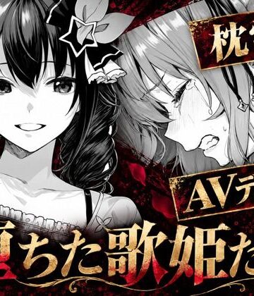 堕ちた歌姫たち｜d_825297