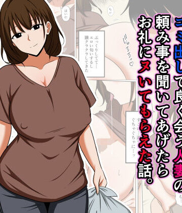 ゴミ出しで良く会う人妻の頼み事を聞いてあげたらお礼にヌいてもらえた話。｜d_825323