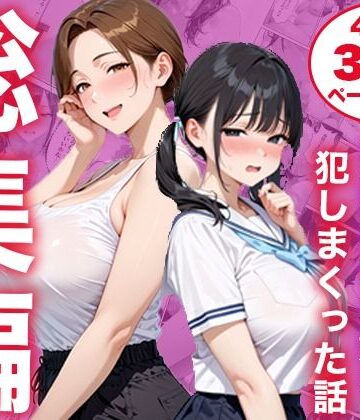 【総集編】シンママと純粋無垢な娘を犯しまくった話｜d_825333