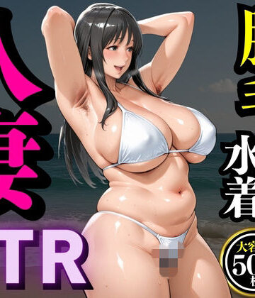 夏の海で堕ちゆく人妻 ―水野まゆみ36歳、脇毛と剛毛を晒す休日―｜d_825336
