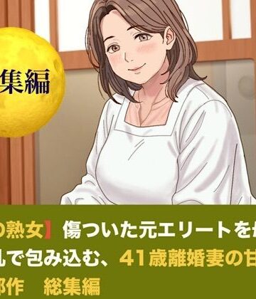 【お隣の熟女】傷ついた元エリートを母性と巨乳で包み込む、42歳新妻の甘い誘惑 三部作 総集編｜d_825402
