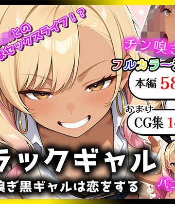 ブラックギャル チン嗅ぎ黒ギャルは恋をする｜d_825404