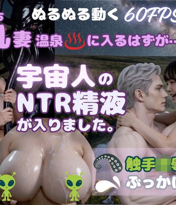 むちむち巨乳妻 宇宙人のNTR精液が入りました｜d_825419