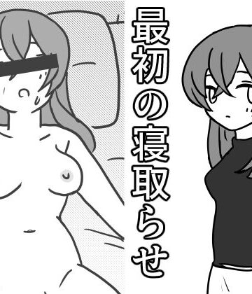 最初の寝取らせ｜d_825422