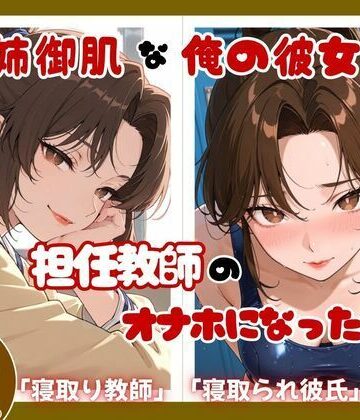 姉御肌な俺の彼女が担任教師のオナホになった件｜d_825469