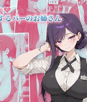 30日後にS○Xするバーのお姉さん｜d_825488