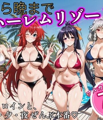 朝から晩までハーレムリゾート 【ハイスクールD×D】2｜d_825516