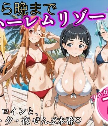 朝から晩までハーレムリゾート 【S〇O】2｜d_825535
