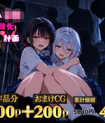 2人の狙われたJK 性奴●化計画【総集編】【セリフ付き】（真白・黒羽）｜d_825537