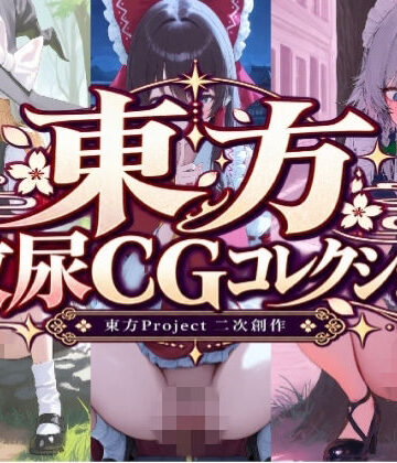 東方放尿CGコレクション｜d_825548