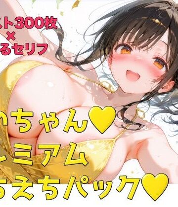 めいちゃんプレミアムえちえちパック｜d_825567