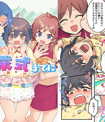 オムツ離れは卒業式までに 前編｜d_825631