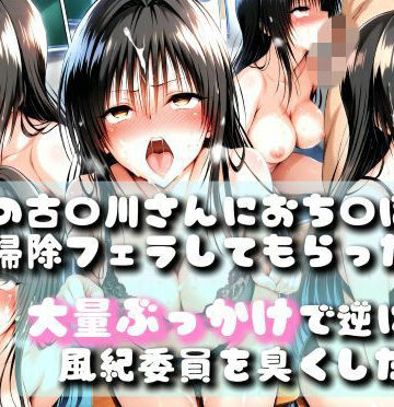 【同人誌】あの風紀委員がおち〇ぽ掃除してアヘアヘザーメンまみれになったお話【To LOV〇る -とら〇る-】｜d_825647