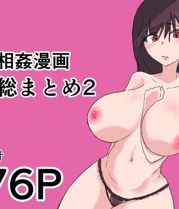 母子相姦漫画総まとめ2｜d_825653