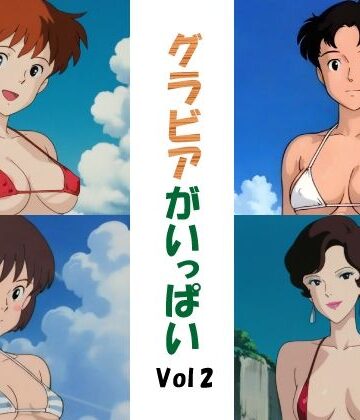 グラビアがいっぱいVol2｜d_825658