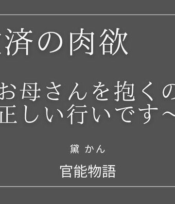 救済の肉欲 〜お母さんを抱くのが正しい行いです〜｜d_825681
