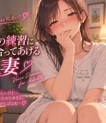 69の練習に付き合ってあげる人妻｜d_825685