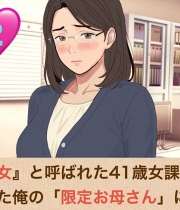 『鉄の女』と呼ばれた41歳女課長は、倒れた俺の「限定お母さん」になる 第二話 手入れ不足のアナル毛まで愛おしい……背徳のバック挿入と『ママ』呼びおねだり｜d_825740