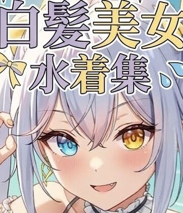 白髪美女の水着集｜d_825751