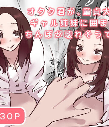 オタク君が、童貞大好きギャル姉妹に囲まれてちんぽが壊れそうです！？｜d_825806
