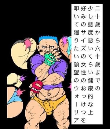 二十歳から六十歳までの少し態度悪いくらい健康的な上好みのサイズの女性のおっけつを叩いて廻りたい願望のウォーリア｜d_825808