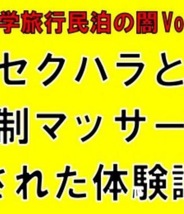 【修学旅行民泊の闇Vol.2】セクハラと強●マッサージされた体験談｜d_825823