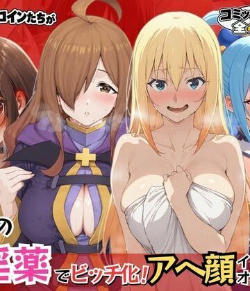 このすばヒロインが魔法の催淫薬でビッチ化！アヘ顔イキしてオホ声絶頂！｜d_825833