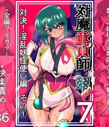 対魔童貞師みどり Ero 07 対決！淫乱妖怪使い編その 1｜d_825841