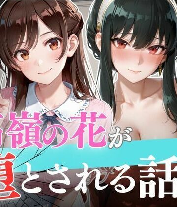 個人撮影で堕ちるまで〜水●千鶴・ヨ●・フォージャー編【セリフあり】｜d_825855