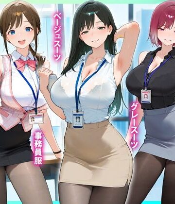残業OL快楽堕ち！ノースリーブ×ミニスカ×黒パンストの女子社員たちがエロすぎたから好き放題ハメて中出ししまくった話2｜d_825899
