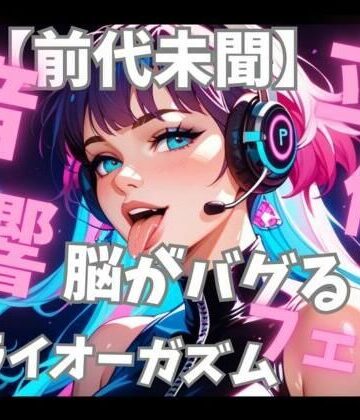 【前代未聞立体音響】脳がバグる周波数催○音楽と密着フェラ音で無限ドライオーガズム｜d_825911