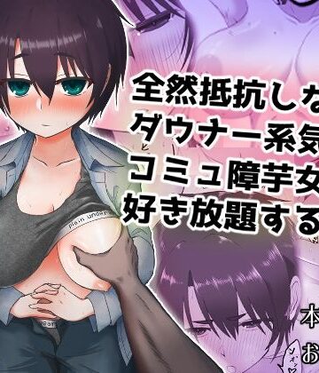 全然抵抗しないダウナー系気弱コミュ障芋女に好き放題する話｜d_825922