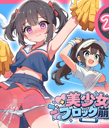 部活少女ブロック崩し｜d_825949