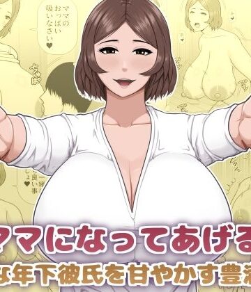 ママになってあげる 小柄な年下彼氏を甘やかす豊満熟女｜d_825976