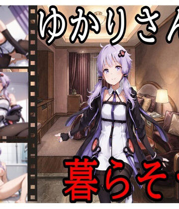 ゆかりさんと暮らそう｜d_825981