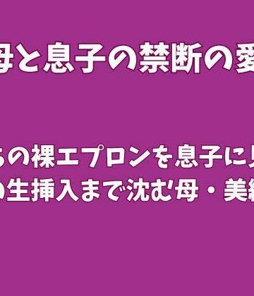 夫待ちの裸エプロンを息子に見られ、禁断の生挿入まで沈む母・美織の夜｜d_826004