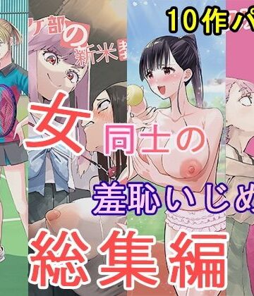 女同士の羞恥いじめ 総集編｜d_826036