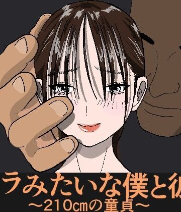 ゴリラみたいな僕と彼女 〜210cmの童貞〜｜d_826038