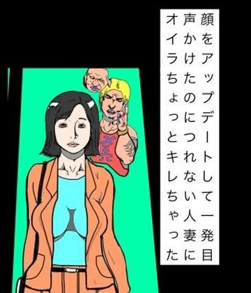 顔アップデートして一発目声かけたのにつれない人妻にオイラちょっとキレちゃった｜d_826047