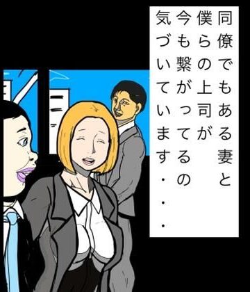 同僚でもある妻と僕らの上司が今も繋がってるの気づいています…｜d_826058