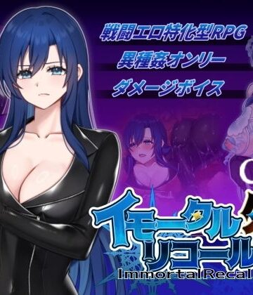 イモータルリコール外伝使用CG集｜d_826150