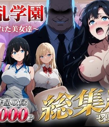 【総集編】淫乱学園〜狙われた美女達〜｜d_826153