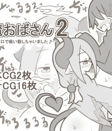 【白黒】淫魔おばさん2-男の子をお口で吸い殺しちゃいました♪-｜d_826155