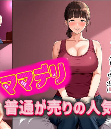 ママデリ〜普通が売りの人気嬢〜｜d_826203